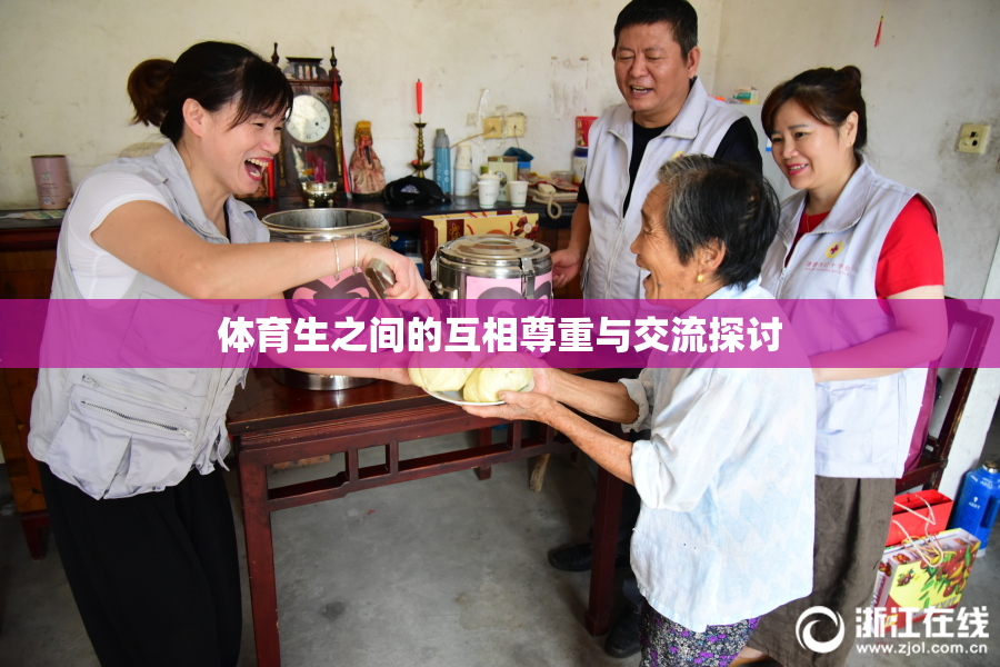 体育生之间的互相尊重与交流探讨