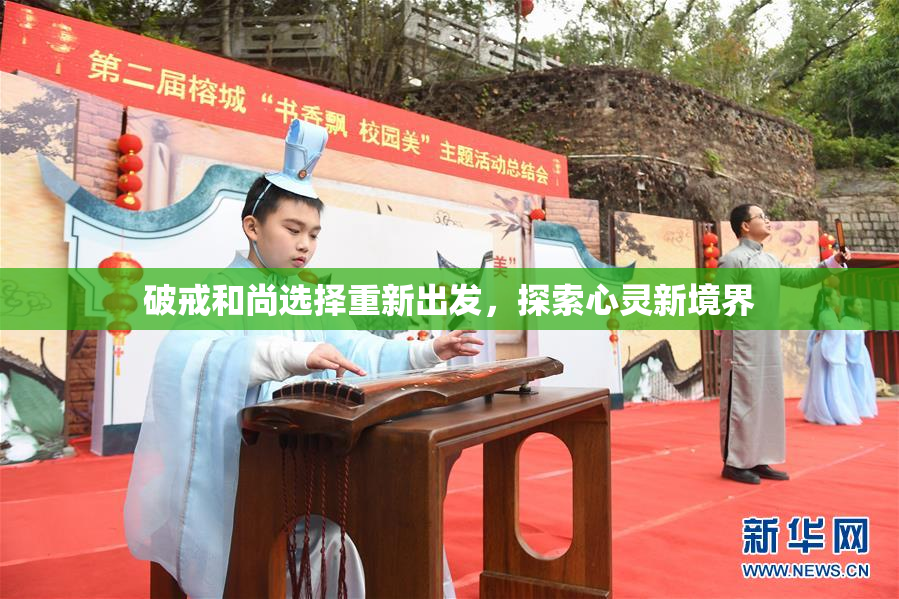 破戒和尚选择重新出发，探索心灵新境界