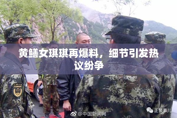 黄鳝女琪琪再爆料，细节引发热议纷争