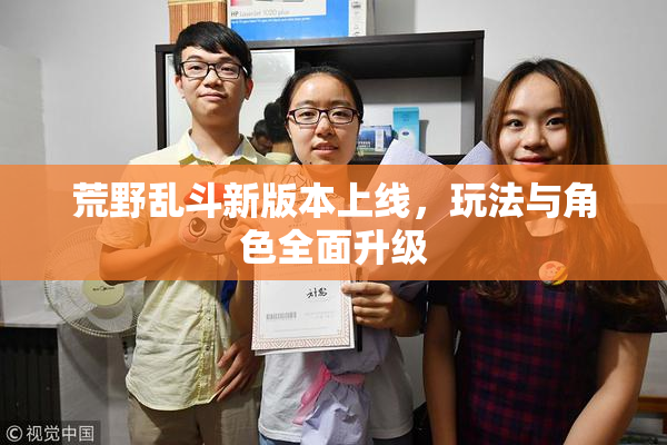 荒野乱斗新版本上线，玩法与角色全面升级