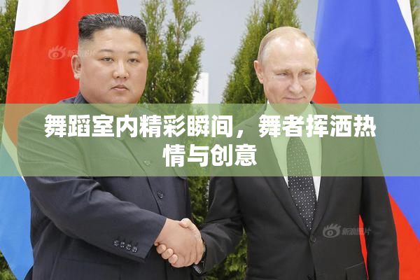 舞蹈室内精彩瞬间，舞者挥洒热情与创意
