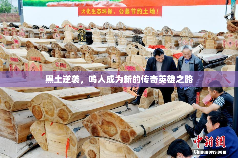 黑土逆袭，鸣人成为新的传奇英雄之路