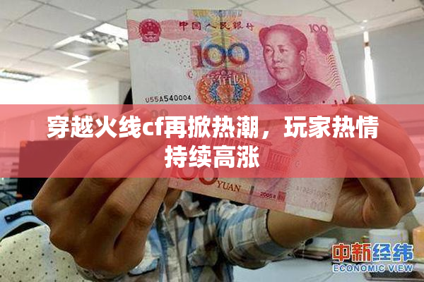 穿越火线cf再掀热潮，玩家热情持续高涨