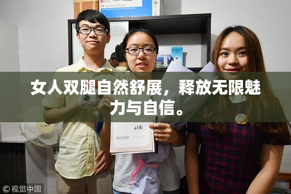 女人双腿自然舒展，释放无限魅力与自信。