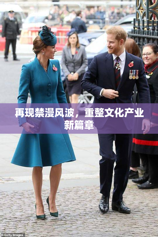 再现禁漫风波，重整文化产业新篇章
