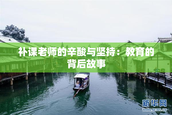补课老师的辛酸与坚持：教育的背后故事