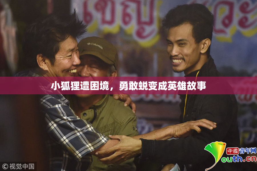 小狐狸遭困境，勇敢蜕变成英雄故事