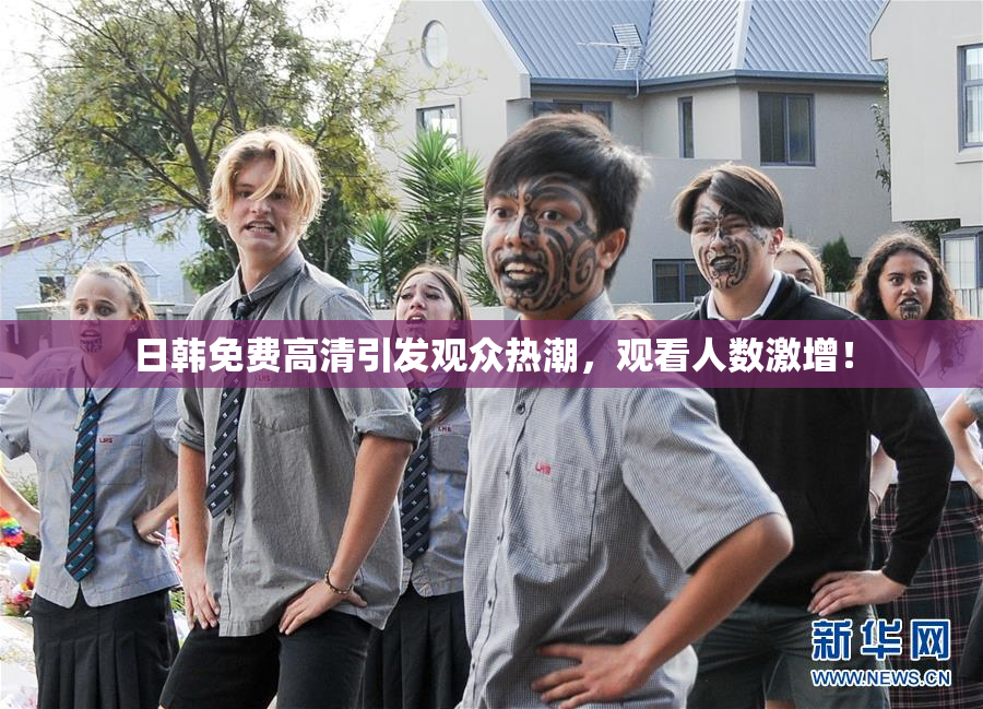 日韩免费高清引发观众热潮，观看人数激增！