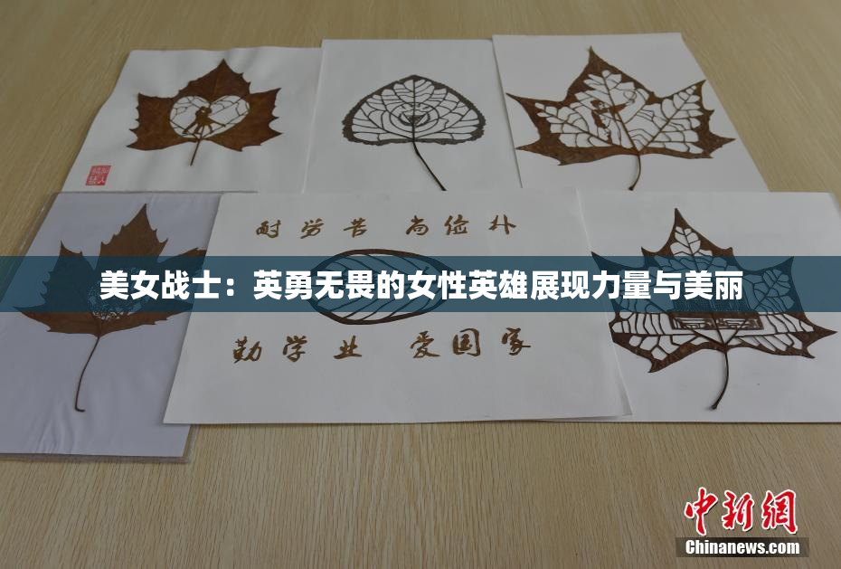 美女战士：英勇无畏的女性英雄展现力量与美丽