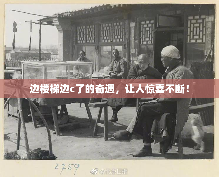 边楼梯边c了的奇遇，让人惊喜不断！