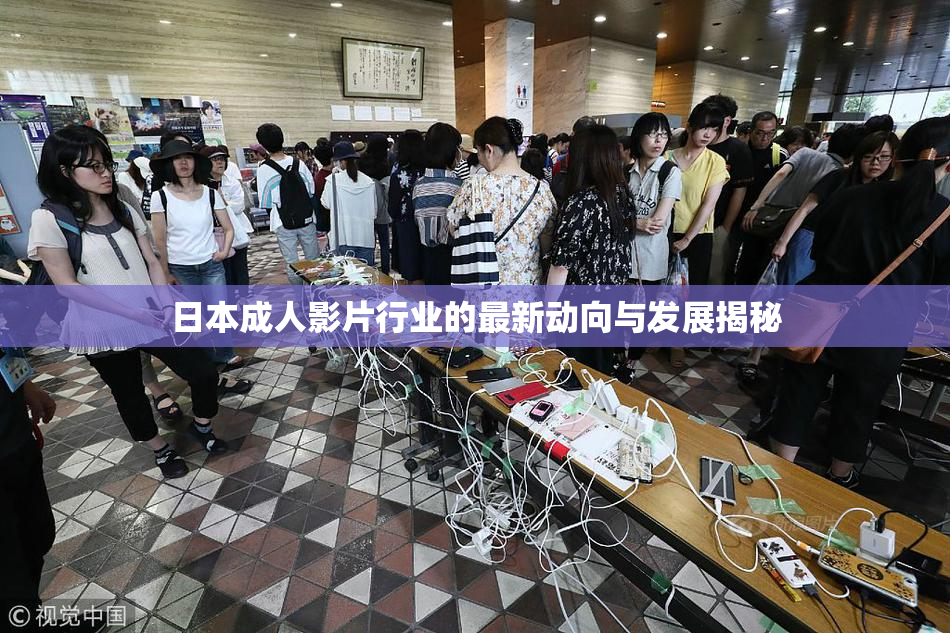 日本成人影片行业的最新动向与发展揭秘
