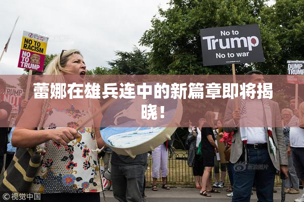蕾娜在雄兵连中的新篇章即将揭晓！