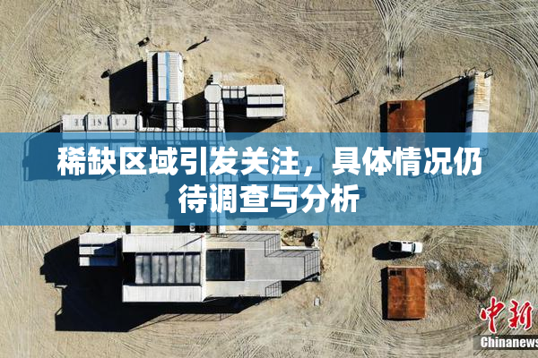 稀缺区域引发关注，具体情况仍待调查与分析