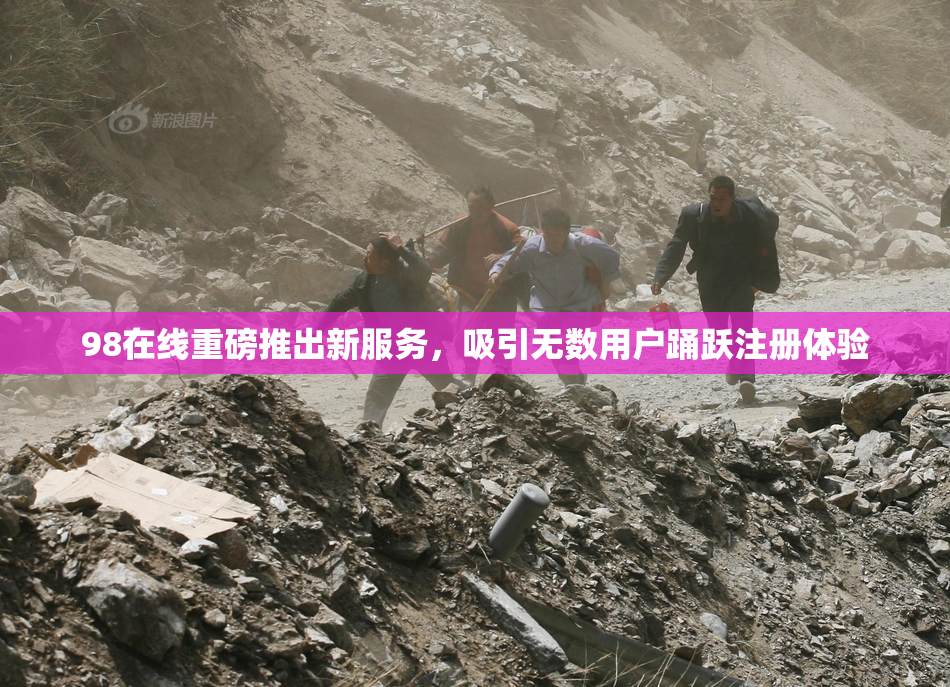 98在线重磅推出新服务，吸引无数用户踊跃注册体验