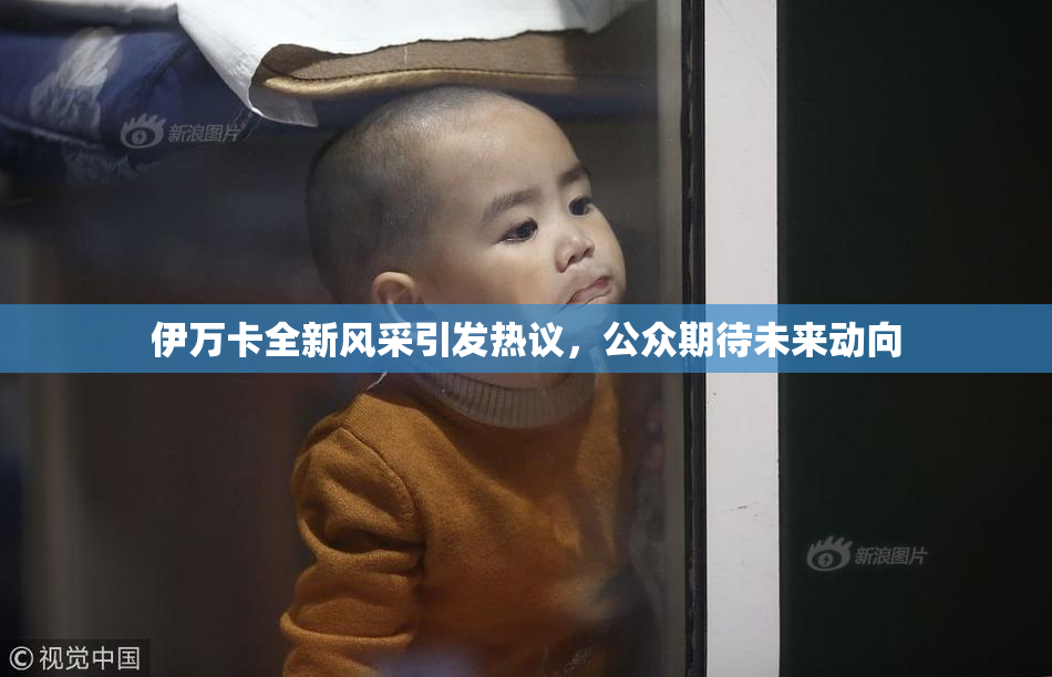 伊万卡全新风采引发热议，公众期待未来动向