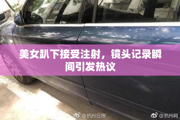 美女趴下接受注射，镜头记录瞬间引发热议