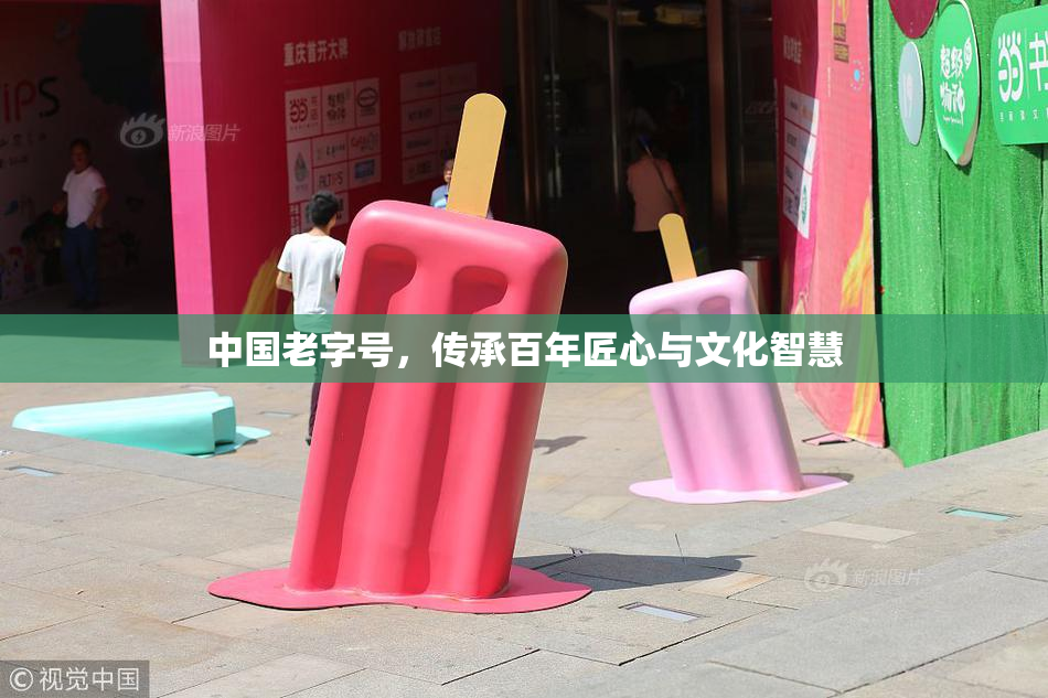 中国老字号，传承百年匠心与文化智慧