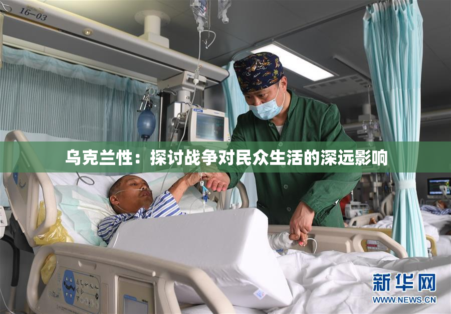 乌克兰性：探讨战争对民众生活的深远影响
