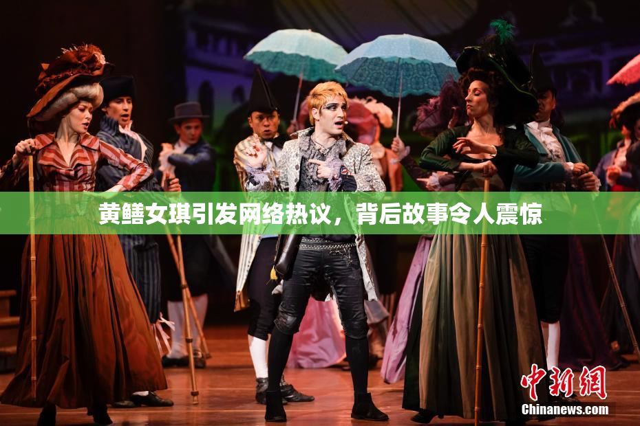黄鳝女琪引发网络热议，背后故事令人震惊