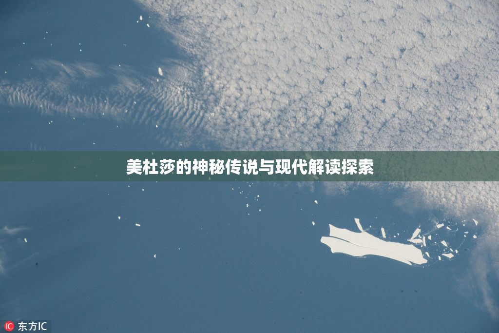 美杜莎的神秘传说与现代解读探索