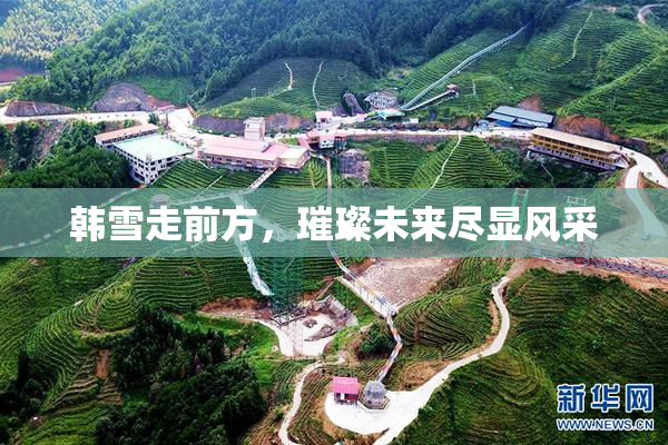 韩雪走前方，璀璨未来尽显风采