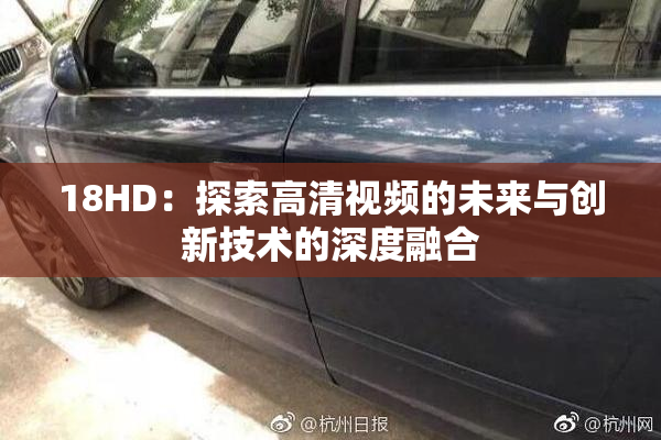 18HD：探索高清视频的未来与创新技术的深度融合