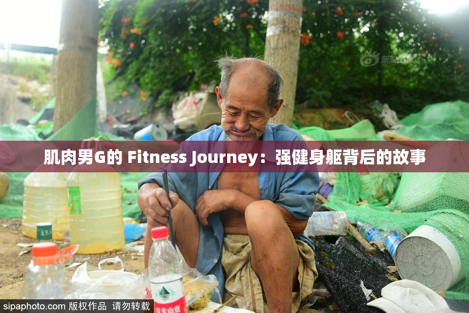 肌肉男G的 Fitness Journey：强健身躯背后的故事