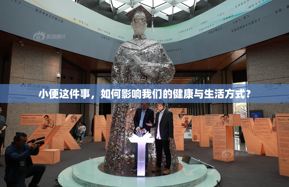小便这件事，如何影响我们的健康与生活方式？