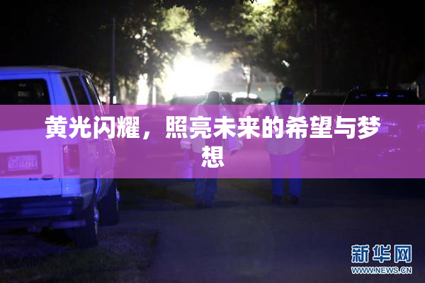 黄光闪耀，照亮未来的希望与梦想