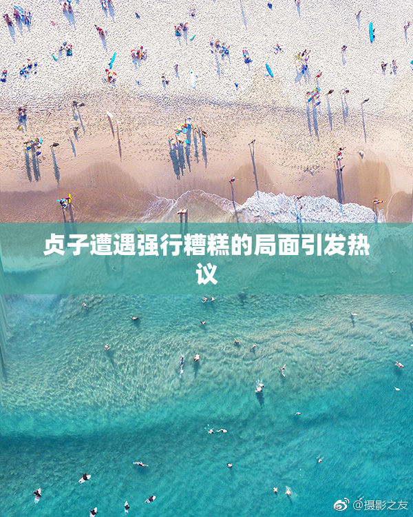 贞子遭遇强行糟糕的局面引发热议