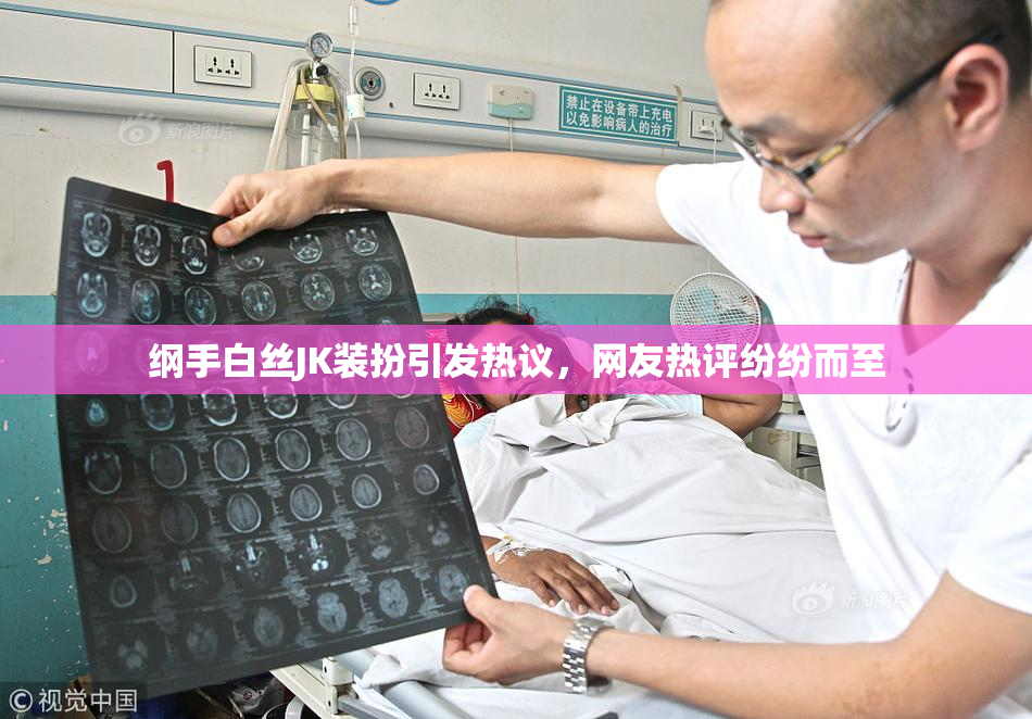 纲手白丝JK装扮引发热议，网友热评纷纷而至