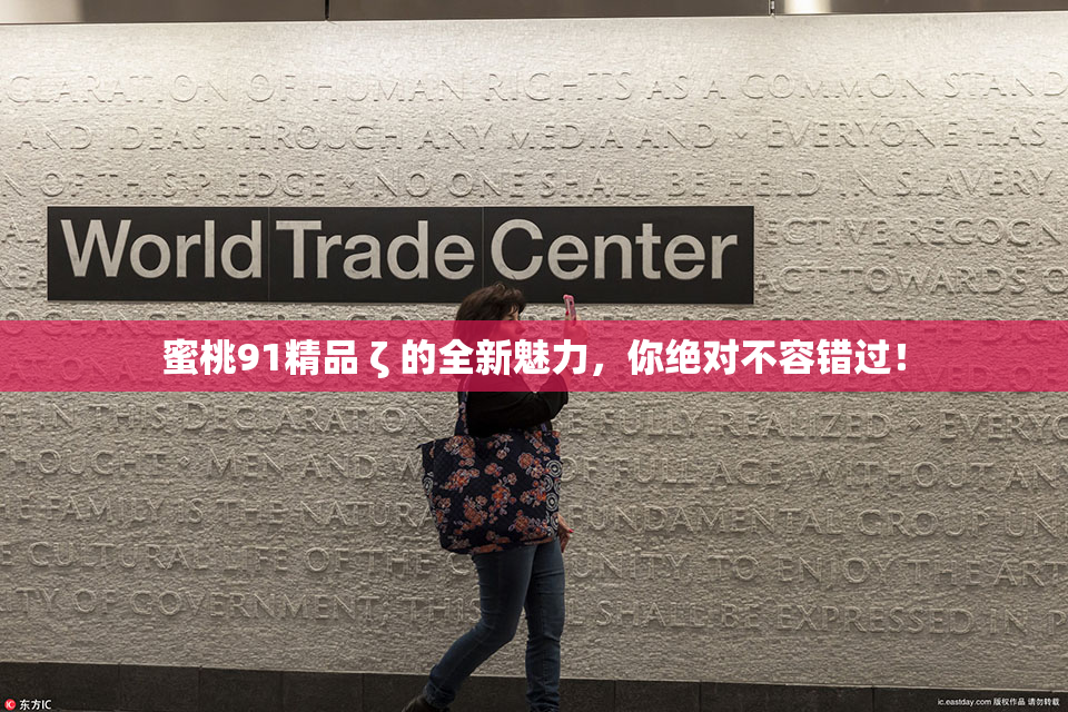 蜜桃91精品 ζ 的全新魅力，你绝对不容错过！