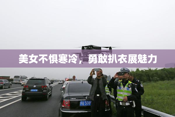 美女不惧寒冷，勇敢扒衣展魅力