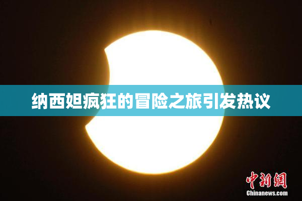 纳西妲疯狂的冒险之旅引发热议