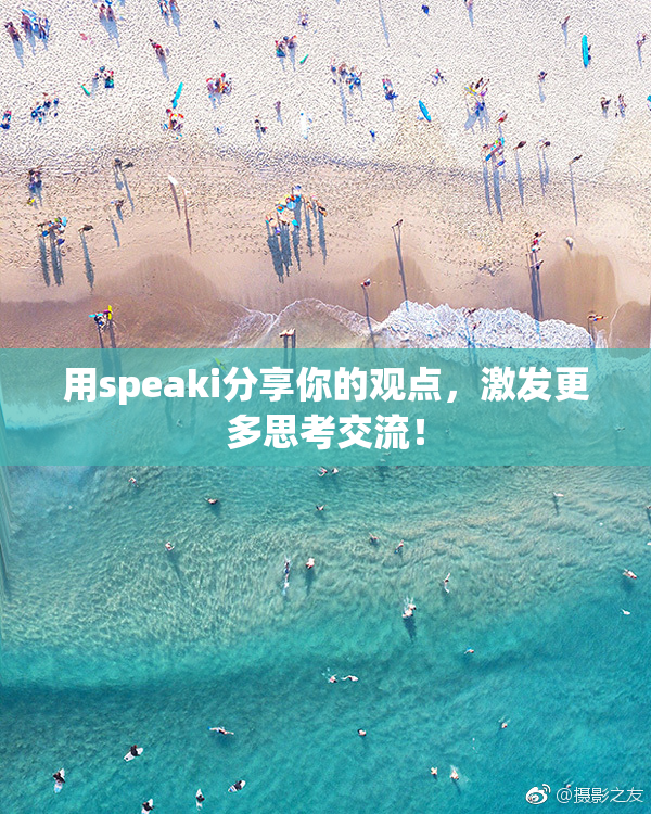 用speaki分享你的观点，激发更多思考交流！