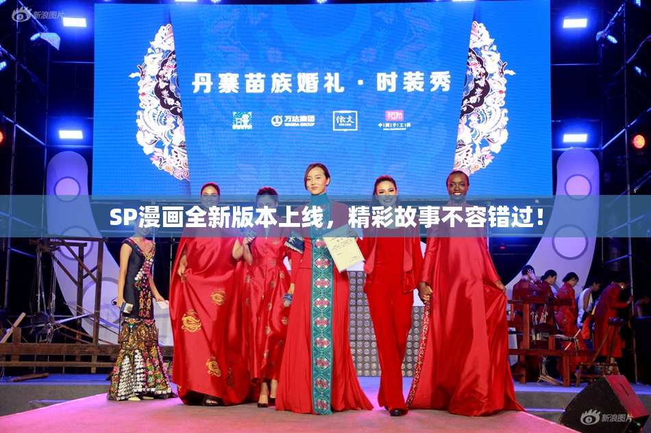 SP漫画全新版本上线，精彩故事不容错过！