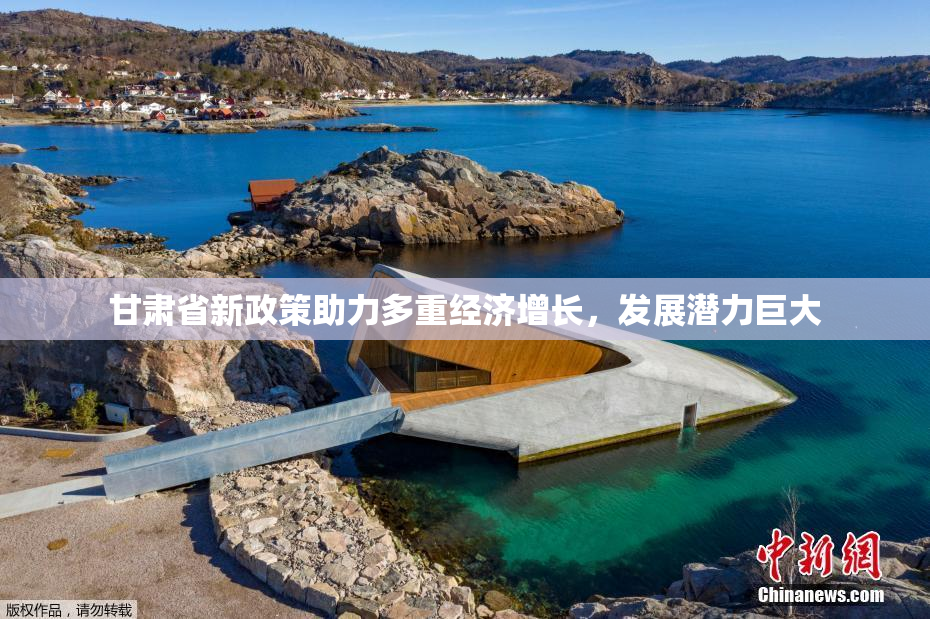 甘肃省新政策助力多重经济增长，发展潜力巨大