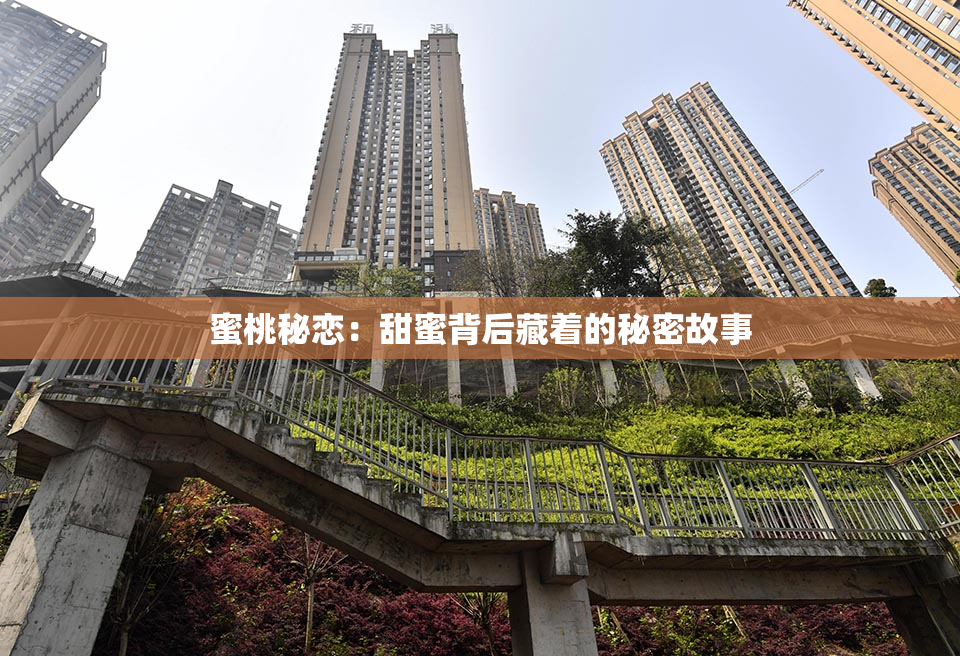 蜜桃秘恋：甜蜜背后藏着的秘密故事