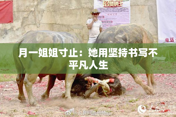 月一姐姐寸止：她用坚持书写不平凡人生