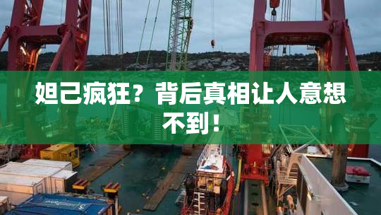 妲己疯狂？背后真相让人意想不到！