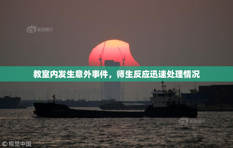教室内发生意外事件，师生反应迅速处理情况