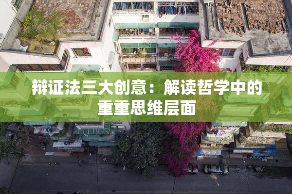 辩证法三大创意：解读哲学中的重重思维层面