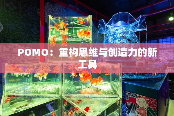 POMO：重构思维与创造力的新工具