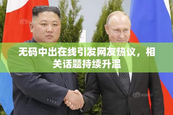 无码中出在线引发网友热议，相关话题持续升温