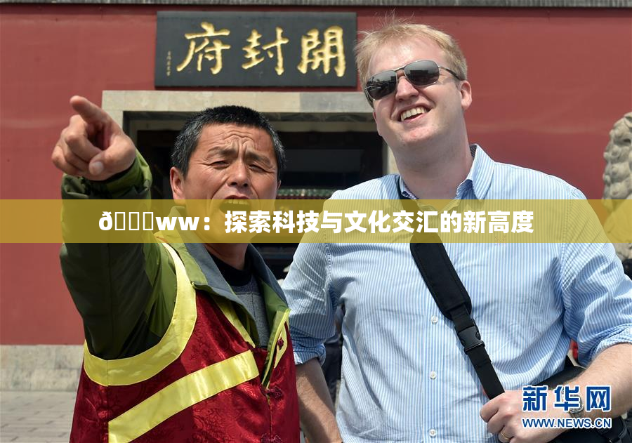 🔞ww：探索科技与文化交汇的新高度