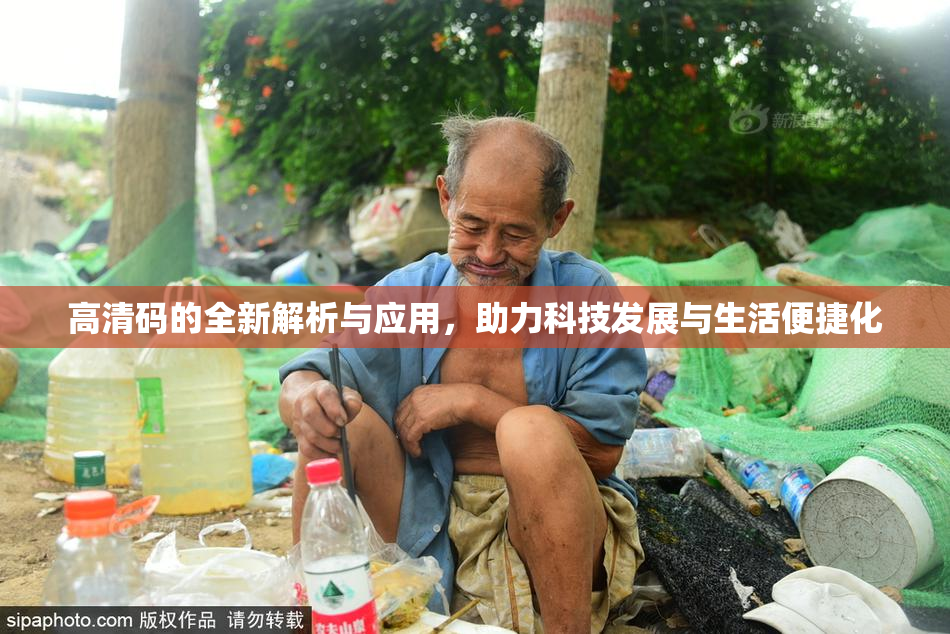 高清码的全新解析与应用，助力科技发展与生活便捷化