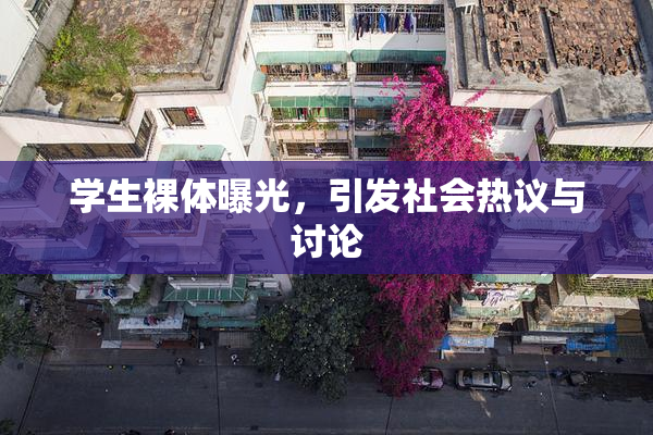 学生裸体曝光，引发社会热议与讨论