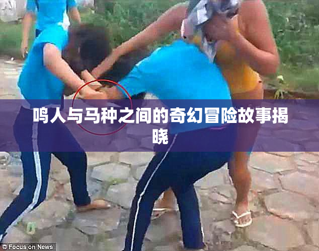鸣人与马种之间的奇幻冒险故事揭晓