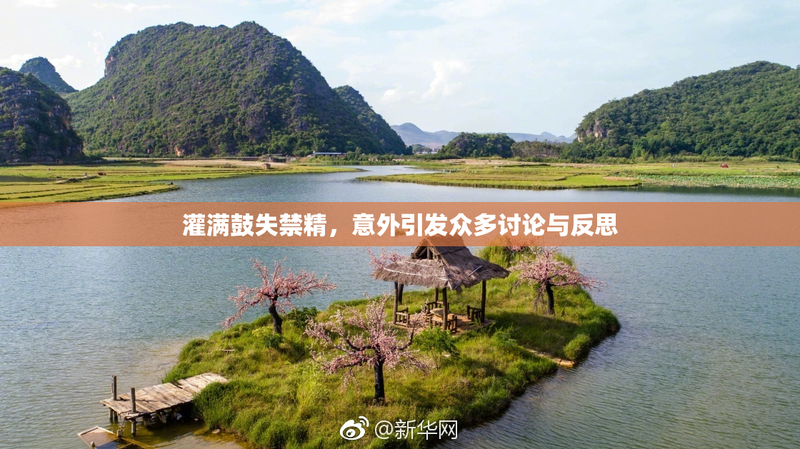 灌满鼓失禁精，意外引发众多讨论与反思