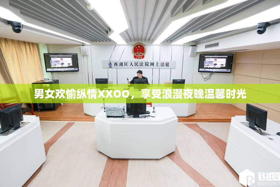 男女欢愉纵情XXOO，享受浪漫夜晚温馨时光